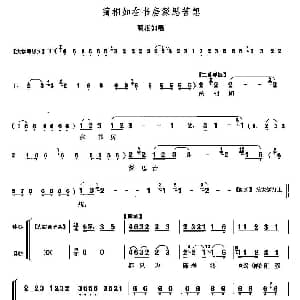 京剧谱 | 蔺相如在书房深思苦想 将相和 蔺相如唱段 李少春
