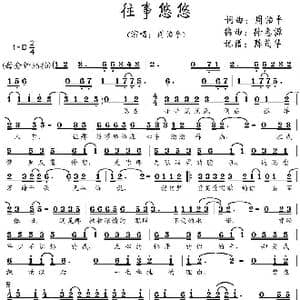 往事悠悠_歌谱投稿_词曲:周治平 周治平曲 徐惠源编曲