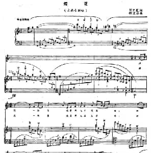 焊花_美声唱法乐谱_词曲:任卫星 程宝华