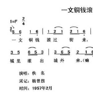 一文铜钱滚过街_民歌简谱_词曲: 云南永胜民歌 夏毅新选编