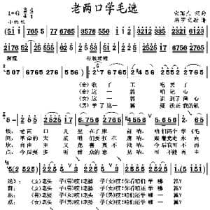 老两口学毛选_歌曲简谱_词曲:宋国生 宋国生