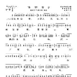 莆仙戏 古轮台2\忆多娇_歌曲简谱_词曲: 海燕记谱