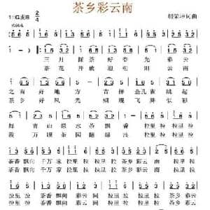 茶乡彩云南_民歌简谱_词曲:胡荣坤 胡荣坤