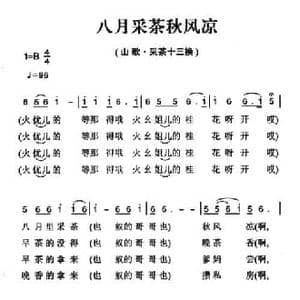 姚继忠民歌选_八月采茶秋风凉_民歌简谱