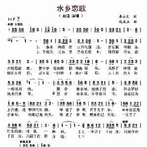 水乡恋歌_歌曲简谱_词曲:李庆文 赵成立