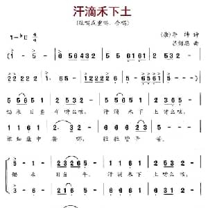 汗滴禾下土_合唱歌谱_词曲: 唐 李绅诗 吕绍恩