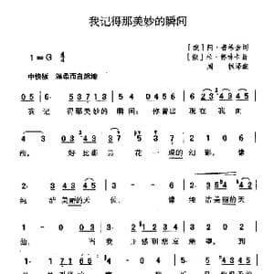 我记得那美妙的瞬间_歌曲简谱