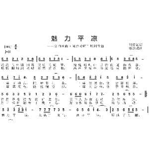 魅力平凉_歌曲简谱_词曲:刘爱斌 邱彦鸿
