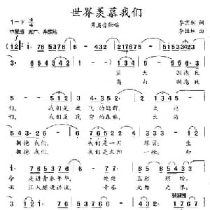 世界羡慕我们_美声唱法乐谱_词曲:李京利 李恒林