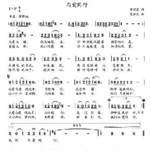 与爱同行_民歌简谱_词曲:李幼容 党继志