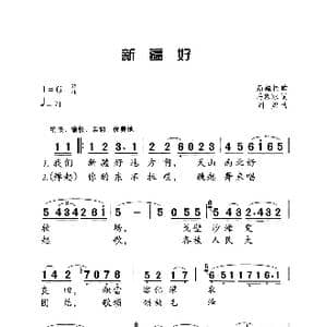 新疆好_歌曲简谱_词曲:马寒冰 刘炽