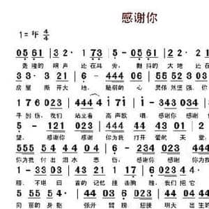 感谢你_民歌简谱_词曲:姜凯旋 孟祥波