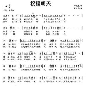 祝福明天_民歌简谱_词曲:邵凯生 张宏亮