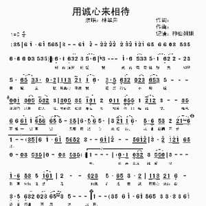 用诚心来相待_歌谱投稿_词曲:暂无 暂无