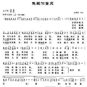 我爱你重庆_民歌简谱_词曲:包国瑛 包国瑛