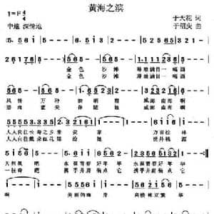 黄海之滨_民歌简谱_词曲:于天花 于绍庆