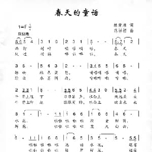 春天的童话_儿歌乐谱_词曲:林爱淋 陈祥福