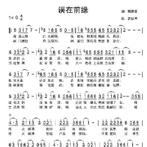 误在前缘_通俗唱法乐谱_词曲:姚建雄 罗焱坤