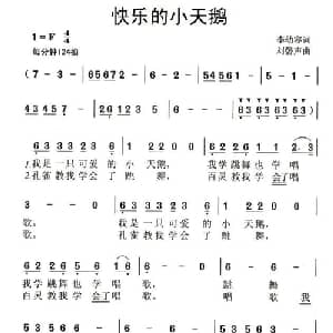 快乐的小天鹅_儿歌乐谱_词曲:李幼容 刘馨声
