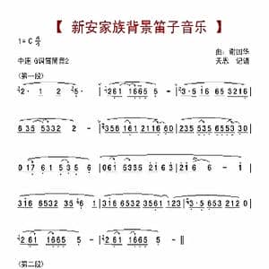 新安家族背景笛子音乐_歌曲简谱_词曲: 谢国华