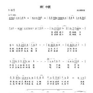 啊！中国_民歌简谱_词曲:刘丛国 刘丛国