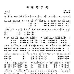 情系母亲河_歌谱投稿_词曲:邱克玉 朱玉书