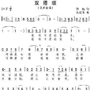 双塔颂_民歌简谱_词曲:张弛 朱延伟