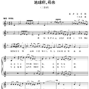 五线谱版二重唱:地球啊,母亲_合唱歌谱_词曲:闻声 金明 于风灜
