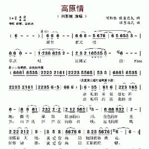 高原情_歌谱投稿_词曲:阿斯根 旺吉达瓦 旺吉达瓦