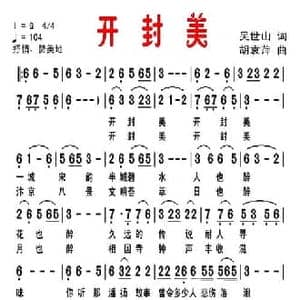 开封美_民歌简谱_词曲:吴世山 胡袁萍