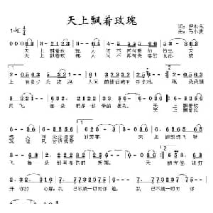 天上飘着玫瑰_通俗唱法乐谱_词曲:倪永东 马小贵