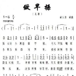 做早操_儿歌乐谱_词曲:萤火虫 萤火虫