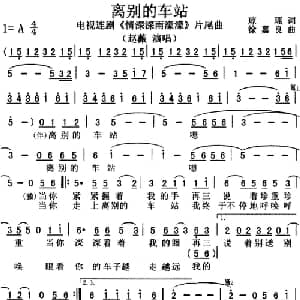 离别的车站_通俗唱法乐谱_词曲:琼瑶 徐嘉良