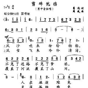 剪碎忧伤_美声唱法乐谱_词曲:葛逊 周威