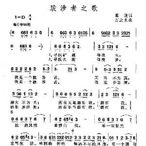 跋涉者之歌_民歌简谱_词曲:葛逊 方之光