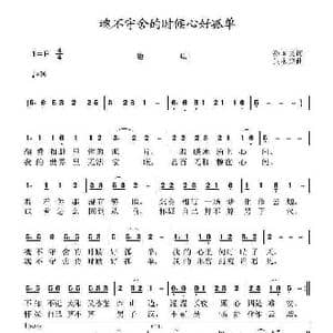 魂不守舍的时侯心好孤单_歌曲简谱_词曲:孙国良 黄永杰
