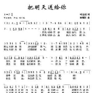 把明天送给你_民歌简谱_词曲:叶金剑 黄耀国