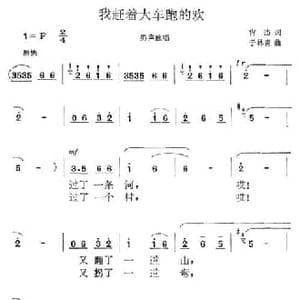 我赶着大车跑的欢_民歌简谱_词曲:肖杰 于林青
