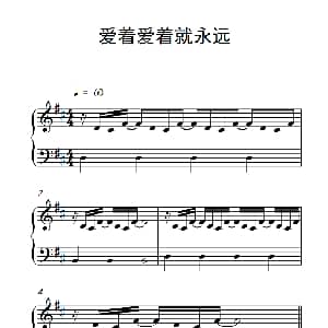 爱着爱着就永远 钢琴谱