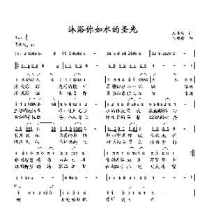 沐浴你如水的圣光_歌曲简谱_词曲:石卓秋 向邦瑜