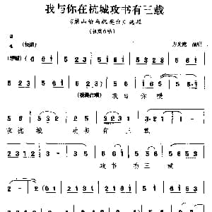 睦剧 我与你在杭城攻书有三载 梁山伯与祝英台 选段 祝英台唱 方光庭
