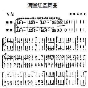 口琴谱 | 满堂红圆舞曲 重奏 郑德仁