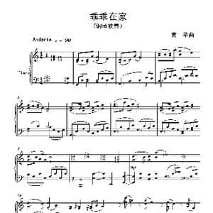 乖乖在家_歌曲简谱_词曲: 黄苹