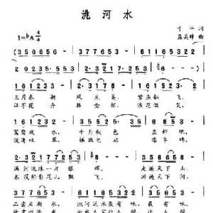 洮河水_民歌简谱_词曲:于平 孟美璋