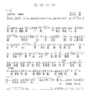 我爱祖国_民歌简谱_词曲:化方 豆军红
