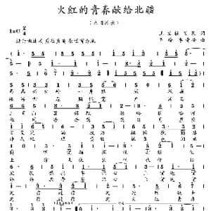 火红的青春献给北疆_歌曲简谱_词曲:王宝柱 艾民 齐峰 李青峰