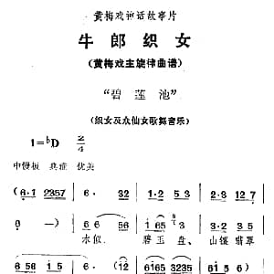 黄梅戏谱 | 碧莲池 牛郎织女 织女及众仙女歌舞音乐