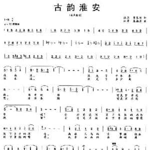 古韵淮安_民歌简谱_词曲:曹家为 朱南溪
