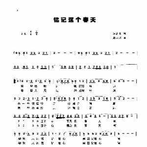 铭记这个春天 _歌谱投稿_词曲:汪茶英 周叔琛