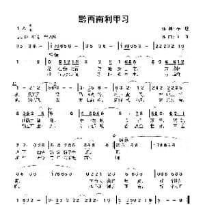 黔西南利甲习_歌曲简谱_词曲:向忠俊 向 往